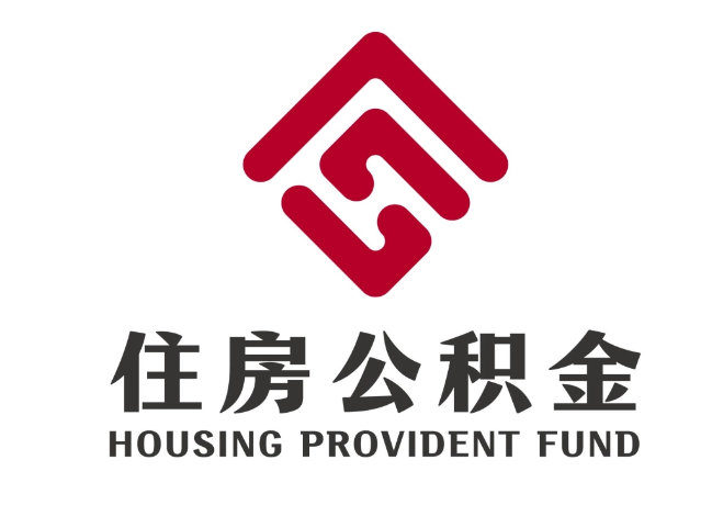 那大镇住房公积金代提