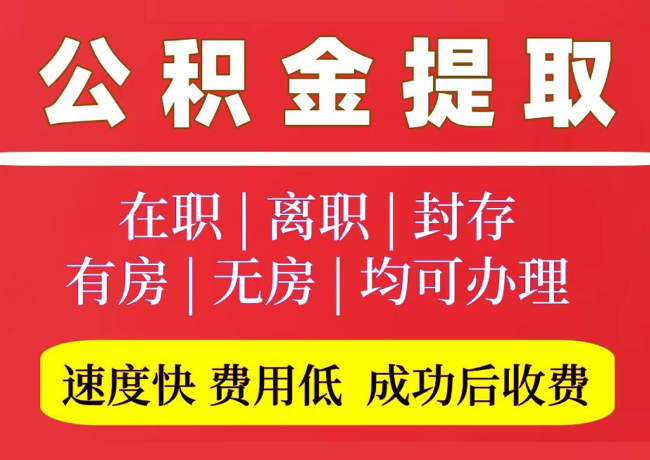 那大镇国管公积金代提